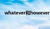 whatever和however区别（whatever）