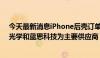 今天最新消息iPhone后壳订单将转移？产业链人士：伯恩光学和蓝思科技为主要供应商