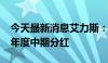 今天最新消息艾力斯：实控人提议实施2024年度中期分红