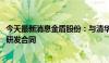 今天最新消息金盾股份：与清华大学签订3000万元飞行汽车研发合同