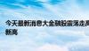 今天最新消息大金融股震荡走高 中国太保、浦发银行创年内新高