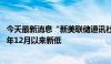 今天最新消息“新美联储通讯社”：美国通胀顽固性创2020年12月以来新低