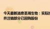 今天最新消息圣湘生物：实际控制人兼董事长提议中期分红并注销部分已回购股份