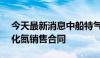 今天最新消息中船特气：签订1.15亿元三氟化氮销售合同