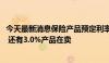 今天最新消息保险产品预定利率锚定2.5%？业内：暂未听说 还有3.0%产品在卖