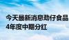 今天最新消息劲仔食品：实际控制人提议2024年度中期分红