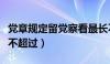 党章规定留党察看最长不超过（留党察看最长不超过）