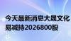 今天最新消息大晟文化：股东陈亮通过大宗交易减持2026800股