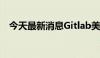 今天最新消息Gitlab美股盘前一度涨16%