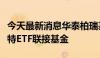 今天最新消息华泰柏瑞基金、南方基金上报沙特ETF联接基金