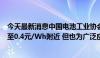 今天最新消息中国电池工业协会王建新：磷酸铁锂电芯下滑至0.4元/Wh附近 但也为广泛应用奠定基础