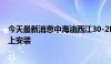 今天最新消息中海油西江30-2B万吨级海洋油气平台完成海上安装