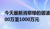 今天最新消息绿的谐波：实际控制人拟增持500万至1000万元