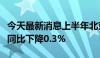 今天最新消息上半年北京社会消费品零售总额同比下降0.3%