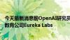 今天最新消息前OpenAI研究员Andrej Karpathy将成立AI教育公司Eureka Labs