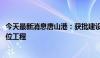 今天最新消息唐山港：获批建设京唐港区51号、52号散货泊位工程