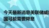 今天最新消息美联储威廉姆斯：未来几个月美国可能需要降息