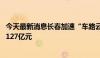 今天最新消息长春加速“车路云一体化”建设 三年计划投入127亿元