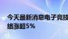 今天最新消息电子竞技板块异动走高 电魂网络涨超5%