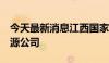 今天最新消息江西国家电投等4亿元成立新能源公司