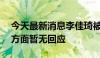 今天最新消息李佳琦被指卖假和田玉 美one方面暂无回应