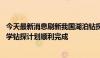 今天最新消息刷新我国湖泊钻探最深纪录 纳木错国际大陆科学钻探计划顺利完成