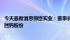 今天最新消息丽臣实业：董事长提议以2054万元-4107万元回购股份