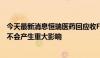 今天最新消息恒瑞医药回应收FDA警告信：对公司今年业绩不会产生重大影响