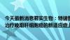 今天最新消息君实生物：特瑞普利单抗联合贝伐珠单抗一线治疗晚期肝细胞癌的新适应症上市申请获得受理