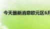 今天最新消息欧元区6月CPI年率终值2.5%