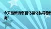 今天最新消息百亿量化私募稳博投资公开声明回应“恶意诽谤”