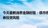 今天最新消息金融时报：债市博弈持续 投资者需警惕长期债券投资风险