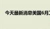 今天最新消息美国6月工业产出月率0.6%