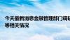 今天最新消息金融管理部门调研地方法人银行债券投资变化等相关情况