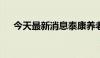 今天最新消息泰康养老20亿元增资获批