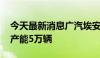 今天最新消息广汽埃安泰国工厂投产 一期年产能5万辆