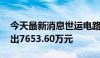 今天最新消息世运电路今日跌停 三机构净卖出7653.60万元