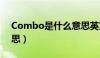 Combo是什么意思英文（combo是什么意思）