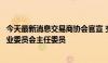 今天最新消息交易商协会官宣 交行女将黄轶任金融衍生品专业委员会主任委员