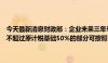 今天最新消息财政部：企业未来三年专用设备数字化、智能化改造投入不超过原计税基础50%的部分可按照10%比例抵免企业当年应纳税额