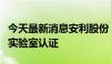 今天最新消息安利股份：控股子公司取得耐克实验室认证