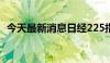 今天最新消息日经225指数收盘下跌0.43%