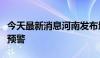 今天最新消息河南发布地质灾害气象风险橙色预警