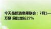 今天最新消息乘联会：7月1—14日新能源车市场零售28.6万辆 同比增长27%