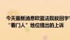 今天最新消息欧盟法院驳回字节跳动针对《数字市场法案》“看门人”地位提出的上诉