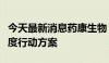 今天最新消息药康生物：提议中期分红落实年度行动方案