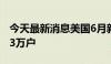 今天最新消息美国6月新屋开工总数年化135.3万户