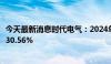 今天最新消息时代电气：2024年半年度净利润预计同比增长30.56%