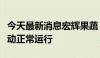 今天最新消息宏辉果蔬：公司内部生产经营活动正常运行