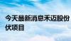 今天最新消息禾迈股份：中标丽水万亩千兆光伏项目